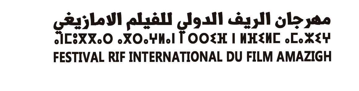 مهرجان الريف الدولي للفيلم الامازيغي — Festival Rif International du Film Amazigh