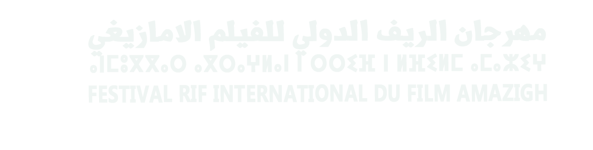 مهرجان الريف الدولي للفيلم الامازيغي — Festival Rif International du Film Amazigh