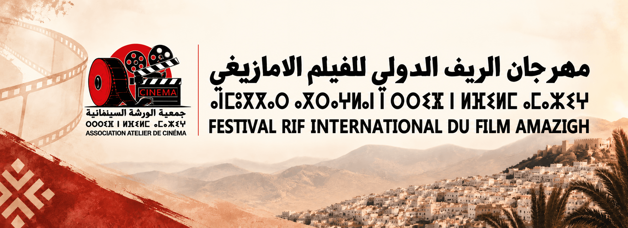 مهرجان الريف الدولي للفيلم الامازيغي — Festival Rif International du Film Amazigh